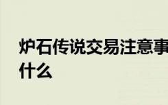 炉石传说交易注意事项 炉石传说交易机制是什么