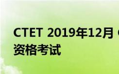 CTET 2019年12月 CBSE在此日期进行教师资格考试