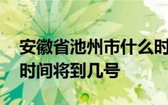 安徽省池州市什么时候开学 池州市延期开学时间将到几号