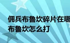 佣兵布鲁坎碎片在哪里刷 炉石传说佣兵之书布鲁坎怎么打