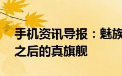 手机资讯导报：魅族16th系列评测小试牛刀之后的真旗舰