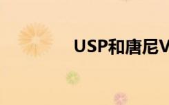 USP和唐尼VR眼镜哪个好