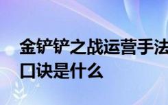 金铲铲之战运营手法口诀表 金铲铲之战运营口诀是什么