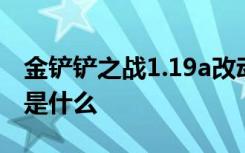 金铲铲之战1.19a改动 金铲铲1.19a更新内容是什么