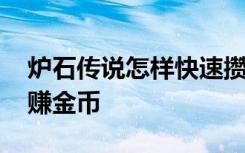 炉石传说怎样快速攒金币 炉石传说怎么快速赚金币