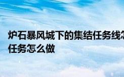 炉石暴风城下的集结任务线怎么做 炉石传说暴风城下的集结任务怎么做