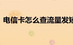 电信卡怎么查流量发短信 电信卡怎么查流量