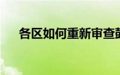 各区如何重新审查鼓励父母参与的政策