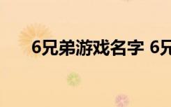 6兄弟游戏名字 6兄弟游戏名字有哪些