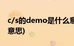 c/s的demo是什么意思(C/S中的演示是什么意思)