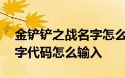 金铲铲之战名字怎么空格 金铲铲之战空白名字代码怎么输入