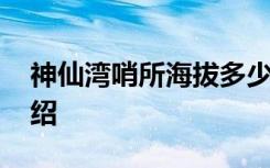 神仙湾哨所海拔多少米 神仙湾哨所海拔的介绍