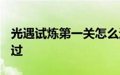 光遇试炼第一关怎么过2022 光遇火试炼怎么过