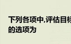 下列各项中,评估目标区域信贷资产收益变现的选项为