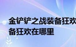 金铲铲之战装备狂欢阵容推荐 金铲铲之战装备狂欢在哪里