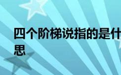 四个阶梯说指的是什么 四个阶梯说是什么意思