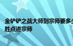 金铲铲之战大师到宗师要多少胜点 金铲铲之战超凡大师多少胜点进宗师