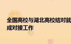 全国高校与湖北高校结对就业帮扶 目前48对高校已全部完成对接工作