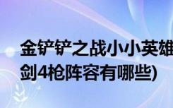 金铲铲之战小小英雄怎么分享 (金铲铲之战6剑4枪阵容有哪些)