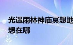 光遇雨林神庙冥想地点在哪 光遇雨林神庙冥想在哪