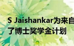 S Jaishankar为来自东盟的1000名学生启动了博士奖学金计划