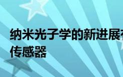 纳米光子学的新进展有可能改善基于光的生物传感器