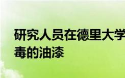 研究人员在德里大学使用稻壳创造了环保 无毒的油漆