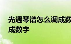 光遇琴谱怎么调成数字图片 光遇琴谱怎么调成数字