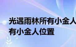 光遇雨林所有小金人位置不加速 光遇雨林所有小金人位置