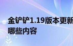 金铲铲1.19版本更新内容 金铲铲9.30更新了哪些内容