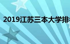 2019江苏三本大学排名及海军航空大学排名