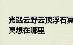 光遇云野云顶浮石冥想在哪里 光遇云顶浮石冥想在哪里