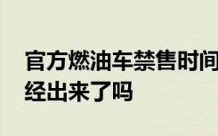 官方燃油车禁售时间表 燃油车禁售时间表已经出来了吗