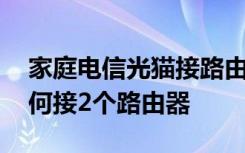 家庭电信光猫接路由器怎么设置 电信光猫如何接2个路由器