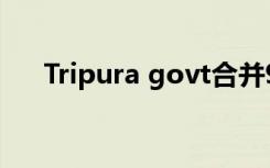 Tripura govt合并961所国立资助学校