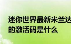 迷你世界最新米兰达激活码 迷你世界米兰达的激活码是什么