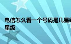 电信怎么看一个号码是几星级用户 电信号码如何查询自己的星级