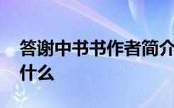 答谢中书书作者简介 答谢中书书作者简介是什么