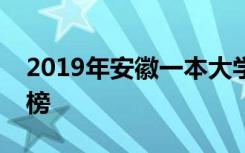 2019年安徽一本大学排名及安徽省大学排行榜