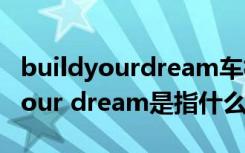 buildyourdream车标什么时候改的 build your dream是指什么汽车品牌