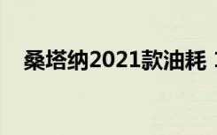 桑塔纳2021款油耗 19款桑塔纳实际油耗