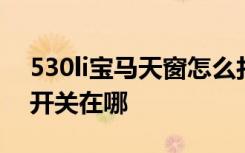 530li宝马天窗怎么打开 宝马530li后排天窗开关在哪