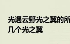 光遇云野光之翼的所有位置 光遇云野一共有几个光之翼