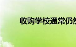 收购学校通常仍然面临同样的挑战