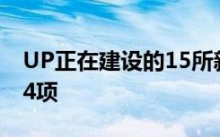 UP正在建设的15所新医学院 中心许可等待14项