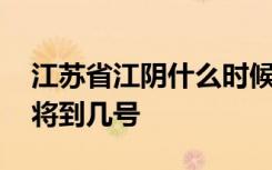 江苏省江阴什么时候开学 江阴延期开学时间将到几号