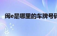 闽e是哪里的车牌号码 闽E是哪里的车牌号