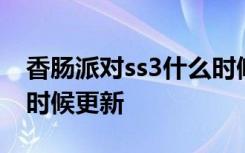 香肠派对ss3什么时候更新 香肠派对ss3什么时候更新