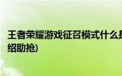 王者荣耀游戏征召模式什么是帮抢(王者荣耀游戏招募模式介绍助抢)