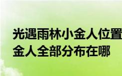 光遇雨林小金人位置攻略最新 光遇雨林18小金人全部分布在哪